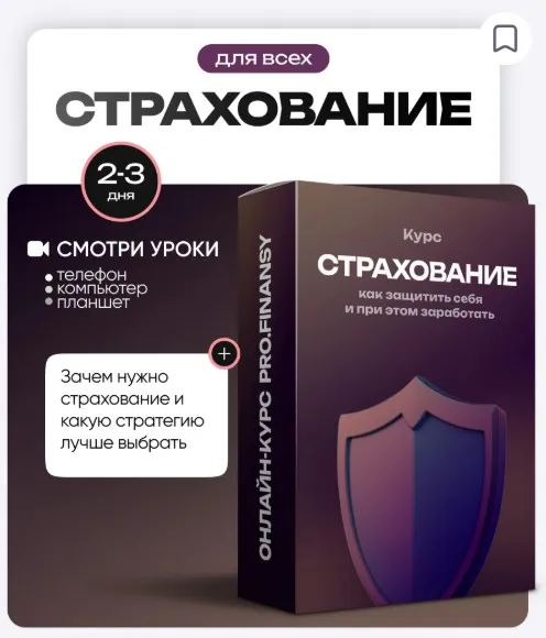 [ProFinansy] Страхование: как защитить себя и при этом заработать (Ольга Гогаладзе)