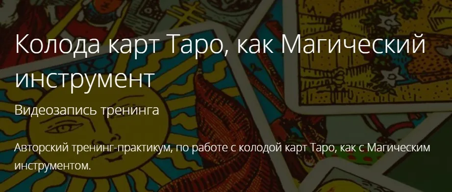 Таро как инструмент мага. Практики Малых Арканов Таро в Сефиротической Магии (Владимир Миклаш)