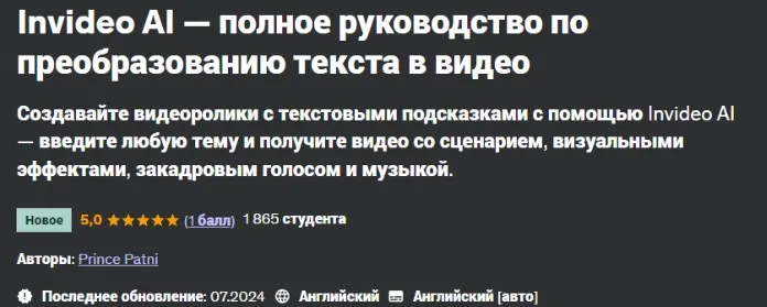 [Udemy] Invideo AI — полное руководство по преобразованию текста в видео (Prince Patni)