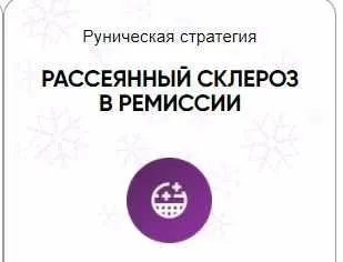 [Беркания] Каталог рунических ставов и стратегий. Здоровье. Рассеянный склероз в ремиссии (Алория Собинова)