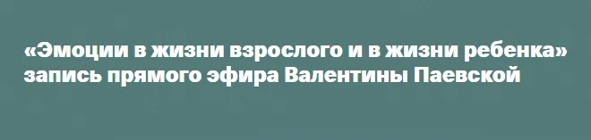Эмоции в жизни взрослого и в жизни ребенка (Валентина Паевская)