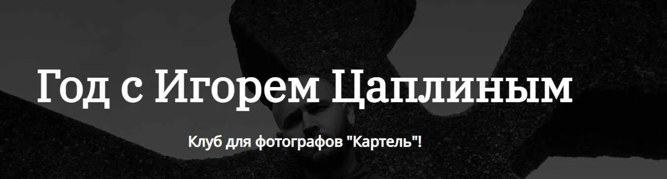 Клуб для фотографов  Картель. 1 месяц (Игорь Цаплин)