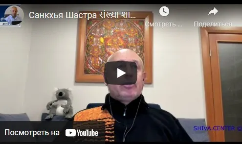 [Шива Центр] Санкхья Шастра, Шива Вистара Видья - Ведическая Нумерология. Часть 13-я (Шива)