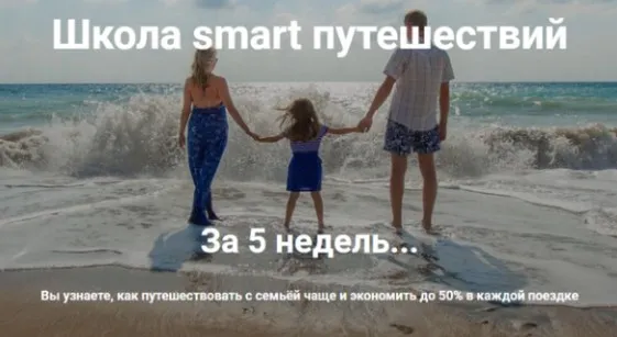 Школа smart путешествий (Ольга Чурилова + коллектив путешественников)