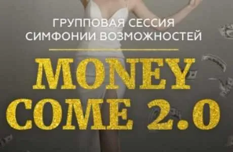 Групповая онлайн сессия (тейстер) Симфонии Возможностей Money Come 2.0 (Марина Кульпина)