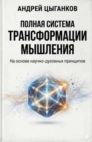 [Идеал-метод] Полная система трансформации мышления (Андрей Цыганков)