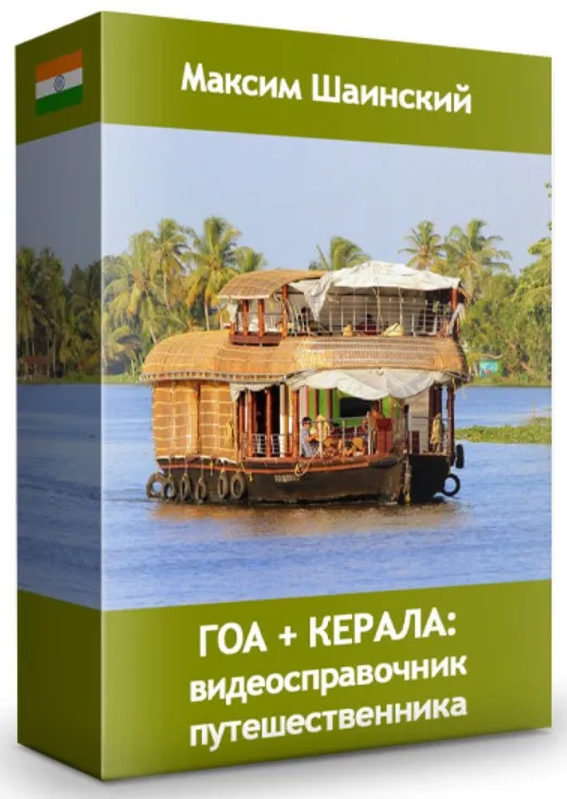 Индия. Маршрут «Гоа и Керала», 2016 (Максим Шаинский)