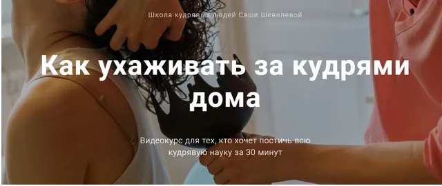 Как ухаживать за кудрями дома (Саша Шевелева)