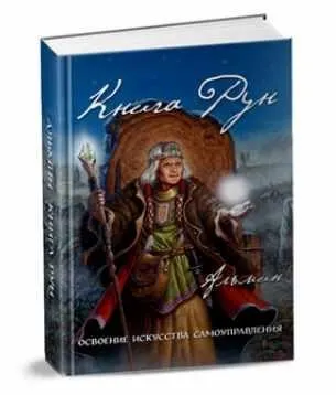 Книга Рун (Альмин)