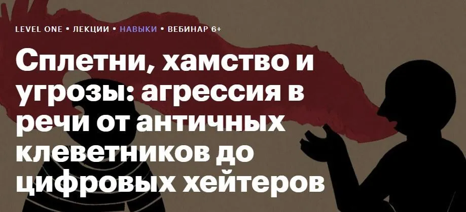 [Level One] Сплетни, хамство и угрозы: агрессия в речи (Юлия Щербинина)