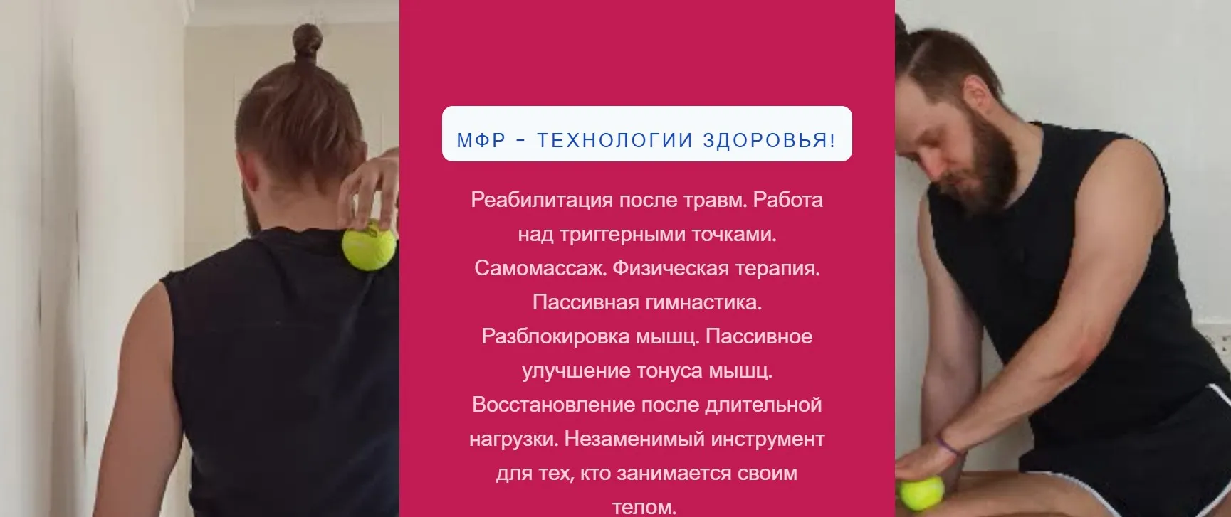 Мфр - технологии здоровья! Тариф - самостоятельный (Иван Кузнецов)