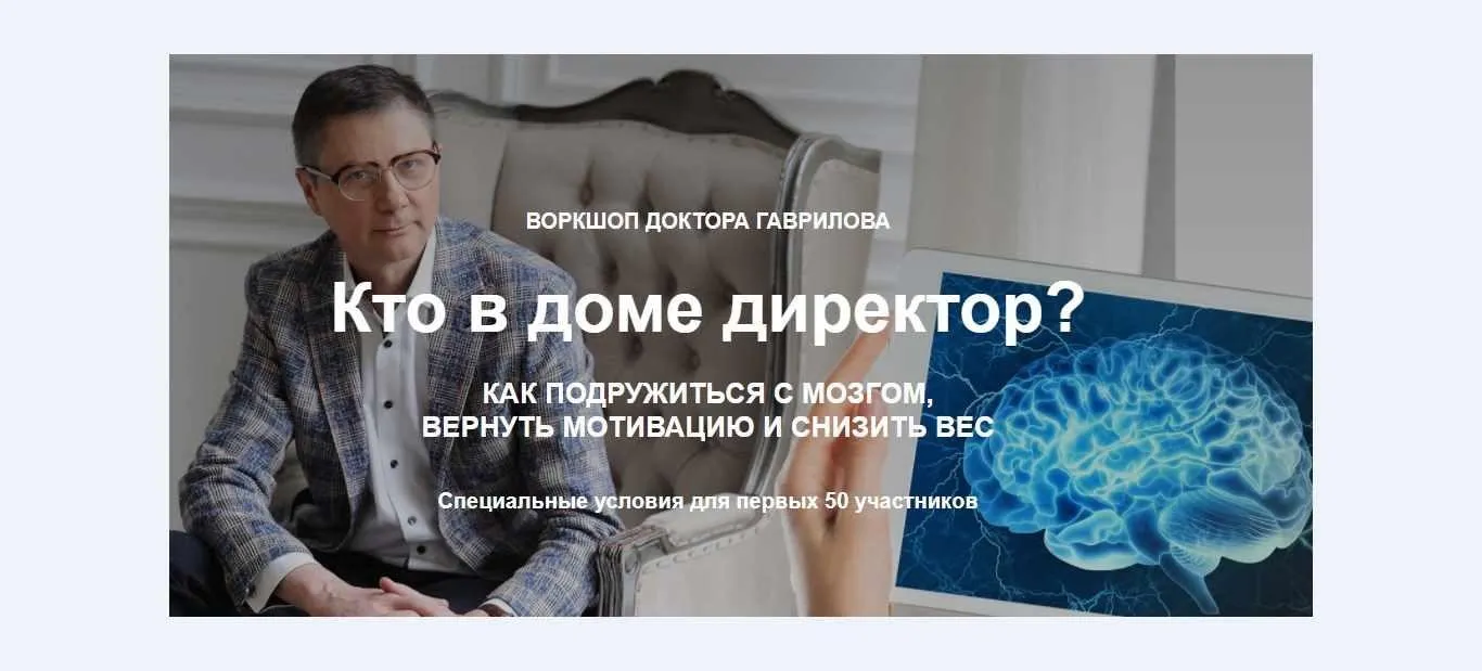 [Preventage LifeStyle School] Кто в доме директор? Как подружиться с мозгом, вернуть мотивацию и снизить вес (Михаил Гаврилов)