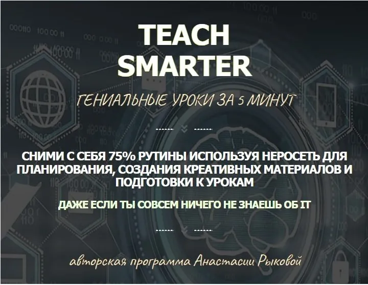 Teach Smarter. Гениальные уроки за 5 минут. Тариф Full (Анастасия Рыкова)