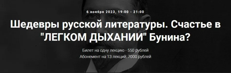 [Точка интеллекта] Шедевры русской литературы. Счастье в Легком дыхании Бунина? (Леонид Немцев)