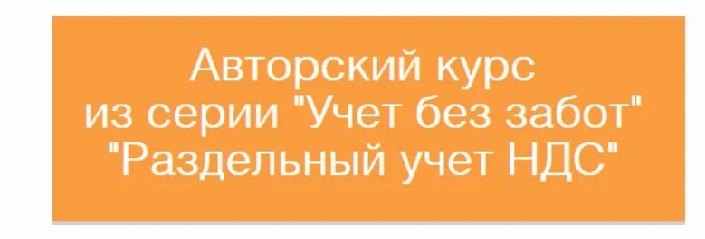 [Учет без забот] Раздельный учет НДС (Ольга Шулова)