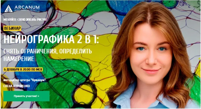 [Arcanum] Нейрографика 2 в 1: снять ограничения, определить намерение (Елена Корниенко)