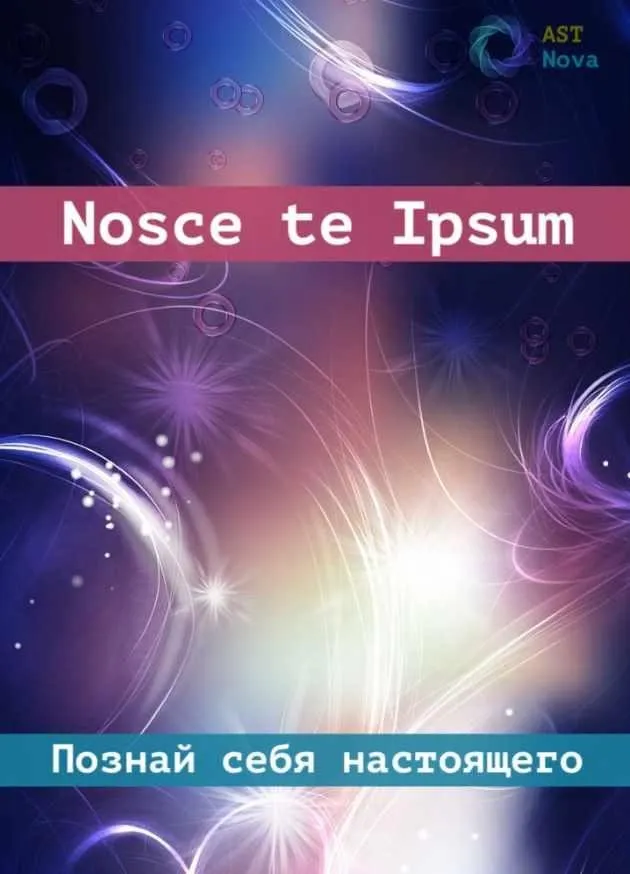 [Ast Nova] Nosce te Ipsum. Познай себя настоящего