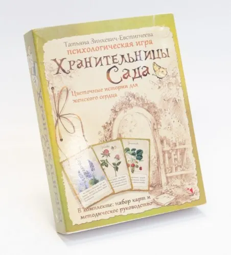 Хранительницы Сада. Психологическая игра (Татьяна Зинкевич-Евстигнеева)