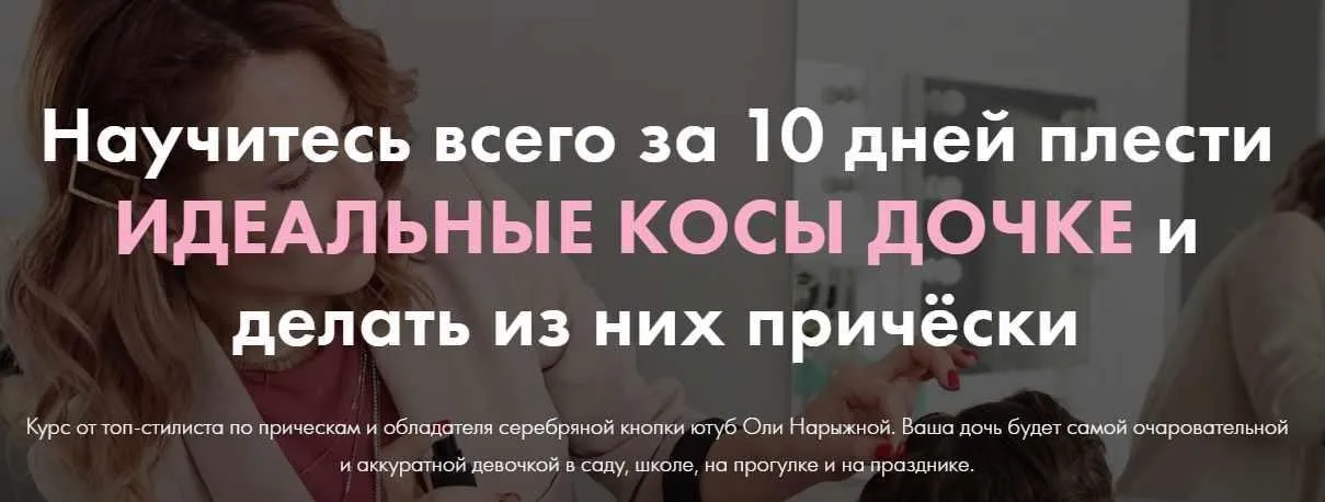 Идеальные косы для дочки (Ольга Нарыжная)
