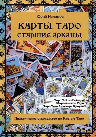 Карты Таро. Старшие арканы. Практическое руководство по Картам Таро (Юрий Исламов)