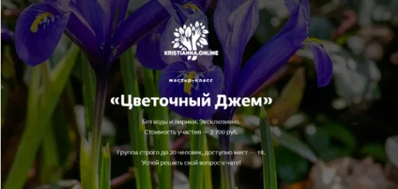 [Kristianna.Online] Цветочный Джем (Кристианна Виниченко)
