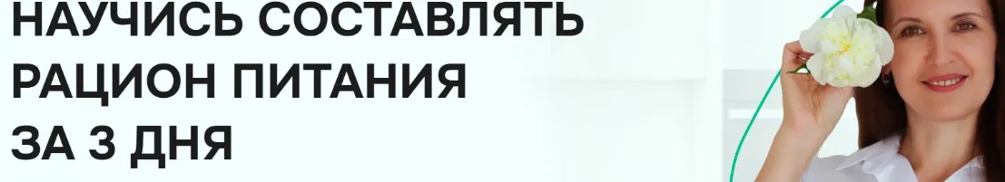 Научись составлять рацион питания за 3 дня (Ульяна Купцова)