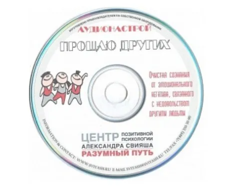 Прощаю других (Александр Свияш)