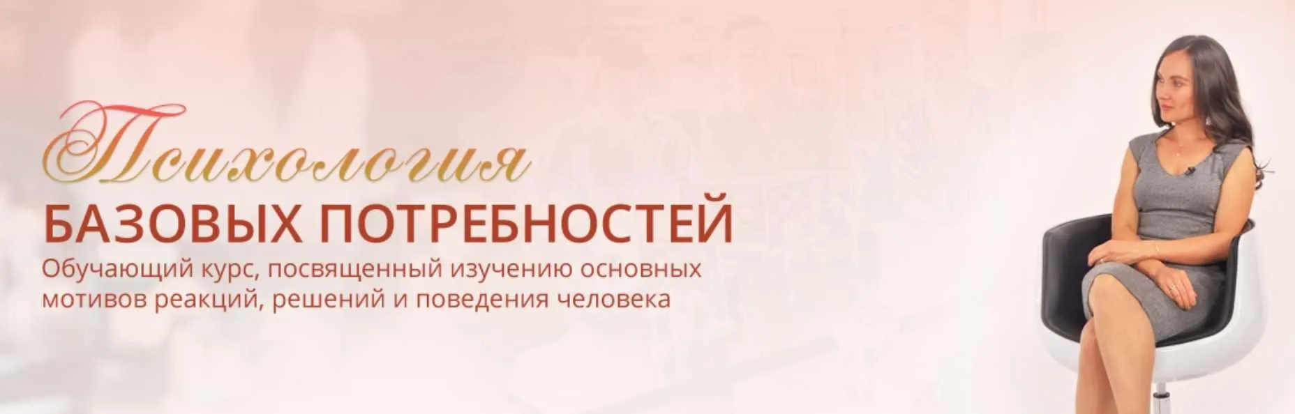 Психология базовых потребностей (Мария Ледда)