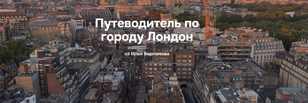 Путеводитель по городу Лондон (Илья Варламов)