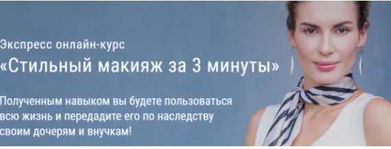 Стильный макияж за 3 минуты (Ольга Чистова)