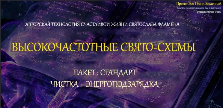 [Все Грани Вселенной] Высокочастотные свято-схемы. Пакет стандарт и энергоподзарядка (Святослав Фламен)