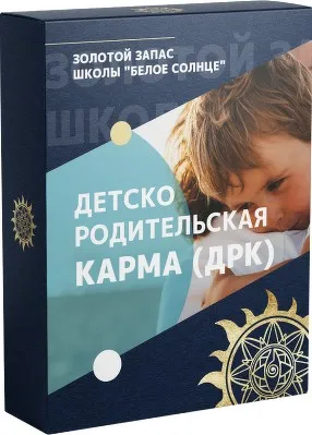 [Белое Солнце] Детско-родительская карма 2023 (Юлия Снеговая)