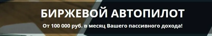 Биржевой автопилот От 100 000 руб. в месяц Вашего пассивного дохода! (М Шарифуллина)