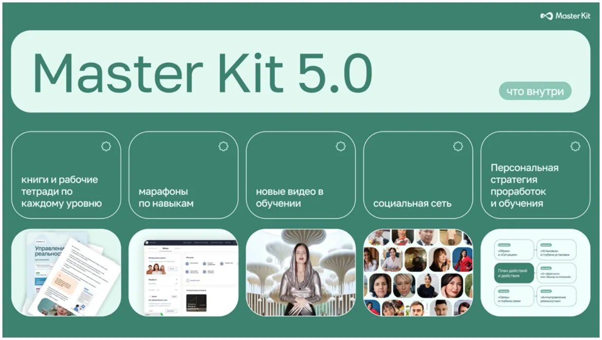 [Master Kit] Обновление Master Kit 5.0 (Дарья Трутнева)