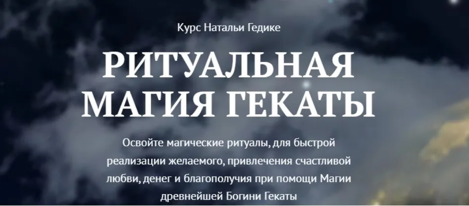 [NesoAkademie] Транскрибация. Ритуальная магия Гекаты. Занятие 7 (Наталья Гедике)
