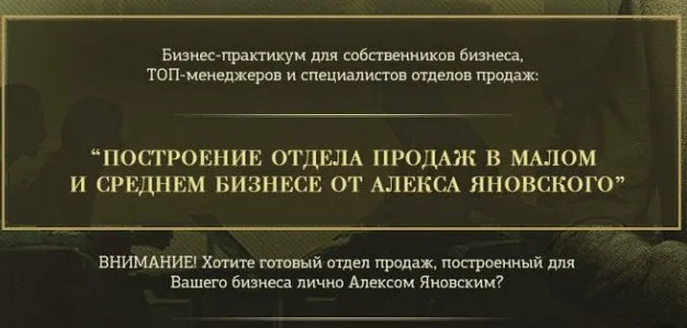 Построение отдела продаж в малом и среднем бизнесе (Алекс Яновский)