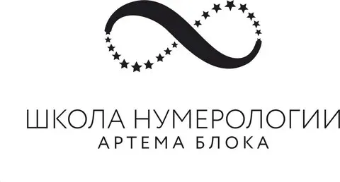 [Школа нумерологии] Финансовый код (Артем Блок)