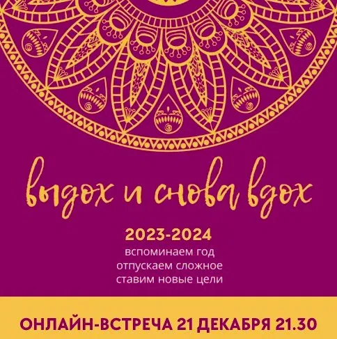 Выдох и снова вдох 2023-2024 (Татьяна Фишер)
