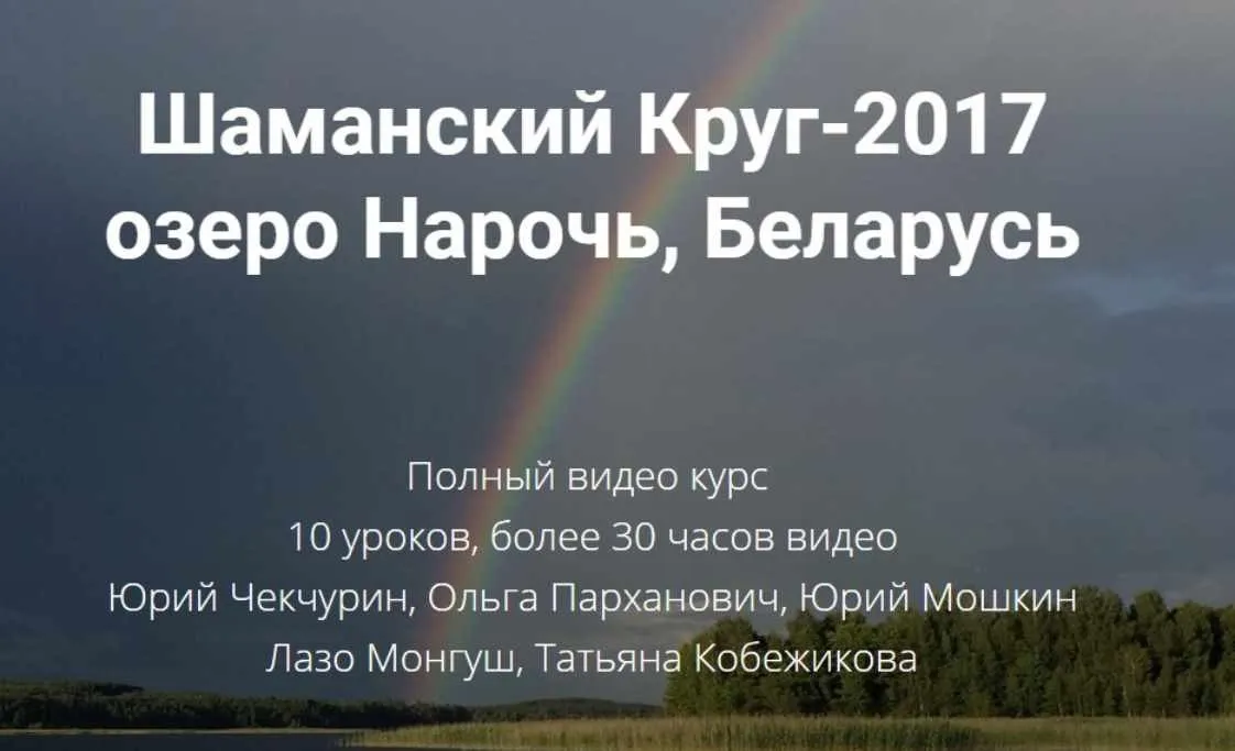 [Высшая  Школа НЛП] Шаманский Круг-2017 (Юрий Чекчурин)