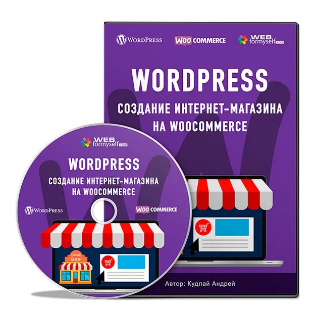 [Webformyself] WordPress. Создание интернет-магазина на WooCommerce (Андрей Кудлай)
