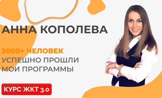 ЖКТ 3.0. Тариф продвинутый (Анна Кополева)
