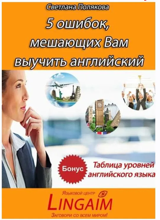 5 ошибок, мешающих Вам выучить английский (Светлана Полякова)