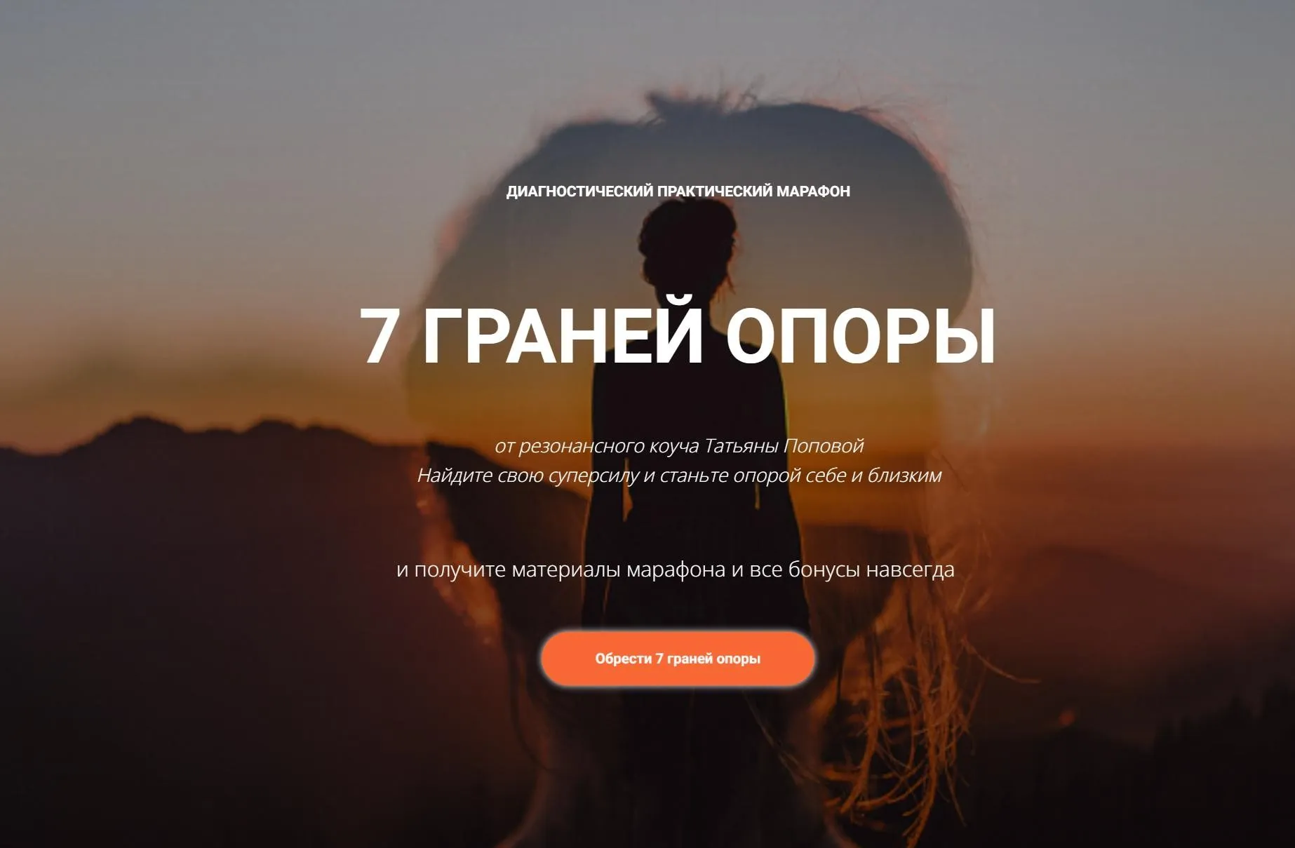 7 Граней опоры. Диагностический практический марафон. Единый тариф  (Татьяна Попова)