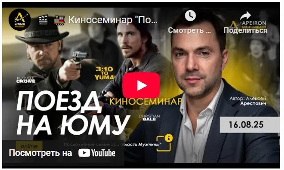 [Apeiron] Киносеминар Поезд на Юму 2025 (Алексей Арестович)