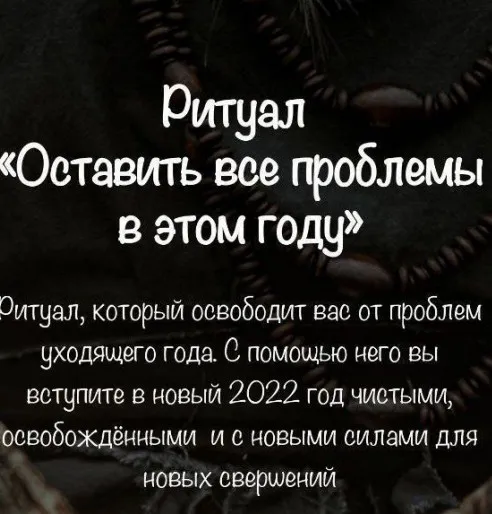 [belaya_vedma] Ритуал Оставить все проблемы в уходящем году (Евгения Першина)