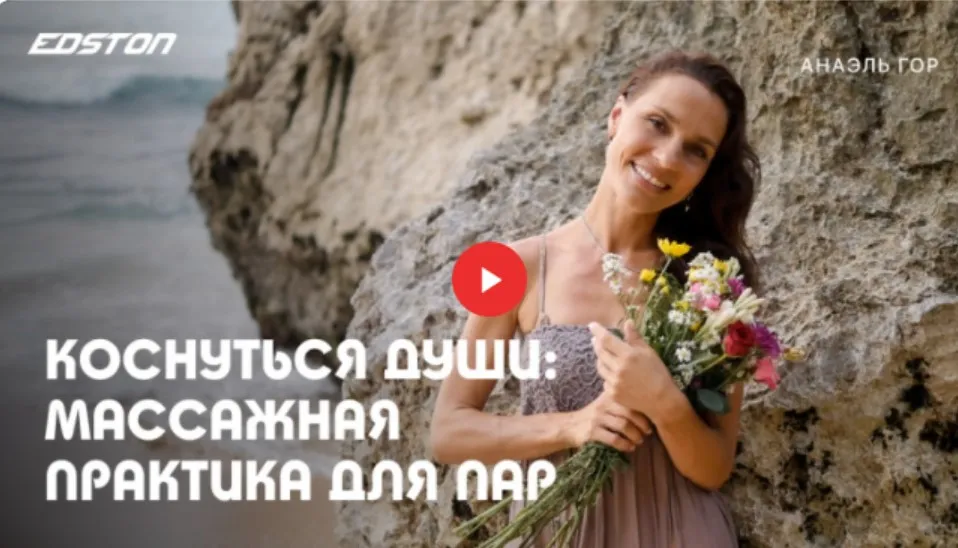 [edston] Коснуться души: массажная практика для пар (Анаэль Гор)