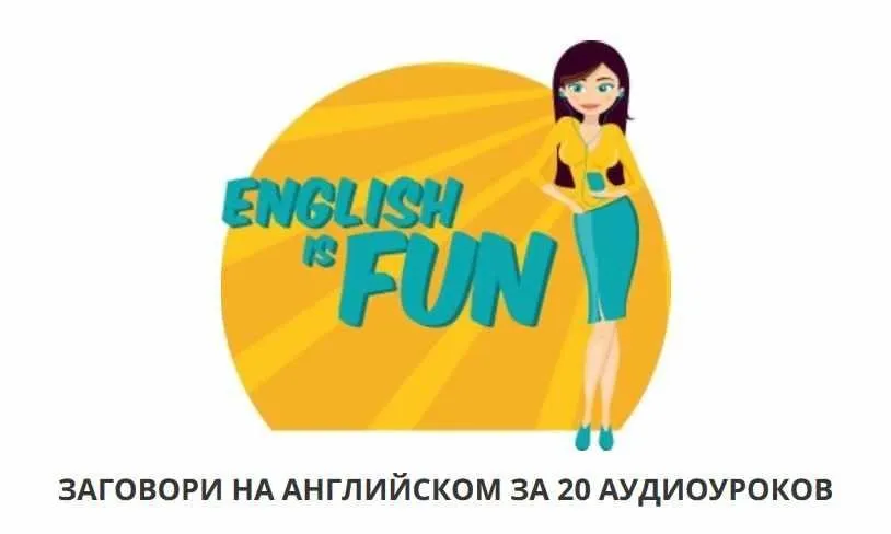 English is fun (Константин Тябуд)