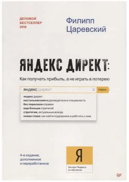 Яндекс директ Как получать прибыль,  а не играть в лотерею (Филипп Царевский)