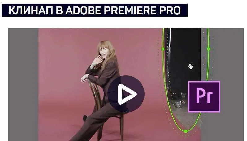[liveclasses] Клинап в Adobe Premiere pro (Дмитрий Ларионов)