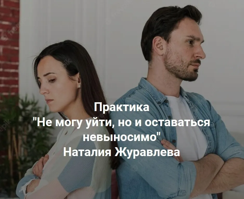 Не могу уйти, но и оставаться невыносимо (Наталия Журавлева)